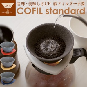 コーヒーフィルター コーヒードリッパー 通販 コーヒー セラミックフィルター セラミック 円錐 器具 ドリップ COFIL standard ペーパーレ