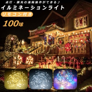 LED イルミネーション 通販 100球 イルミネーションライト 屋外 電池式 乾電池 単3 3本 タイマー機能 点灯 点滅 明滅 インテリアライト 