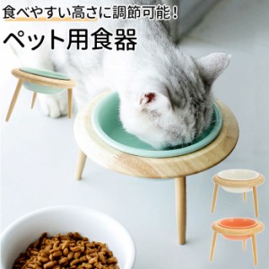 フードボウル 高さがある 通販 猫 犬 木製 陶器 高さ調整 フードボール フードスタンド 食器スタンド 食事台 食器台 ご飯台 エサ台 おし