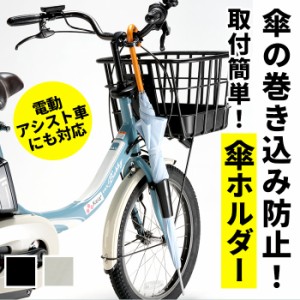 自転車 傘ホルダー 通販 カサホルダー ホルダー 傘立て 傘 固定 スタンド サイクル用品 自転車用品 アクセサリー 取付 簡単 電動アシスト