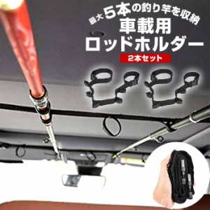 ロッドホルダー 車 通販 釣り竿 ロッド 収納 ホルダー カー用品 車載用 ベルト 車用ロッド収納 吊り下げ 車内 フィッシング アウトドア 