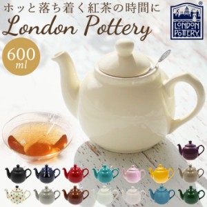 ロンドンポタリー ティーポット 通販 紅茶 ポット 陶器 London Pottery おしゃれ かわいい 茶器 急須 モダン 茶こし付き ブランド 結婚祝