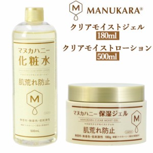 マヌカハニー 化粧水 通販 無添加 MANUKARA マヌカラ スキンケア マヌカハニー化粧水 クリアモイストジェル 180g クリアモイストローショ