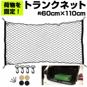 トランクネット 通販 カーゴネット ラゲッジネット カー用品 アクセサリー 自動車用品 ネット 網 車 荷物 固定 ベルト 荷崩れ防止 セダン