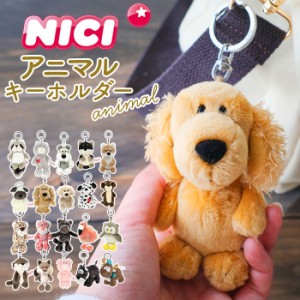 ニキ キーホルダー 通販 キーリング ブランド NICI バッグチャーム バッグアクセサリー ぬいぐるみ 高校生 おしゃれ 可愛い かわいい 動