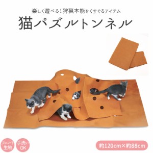 猫 トンネル 通販 おもちゃ 一人遊び 玩具 猫用 ねこ ネコ 毛布 パズル コンパクト キャットトンネル おしゃれ かわいい インテリア 雑貨