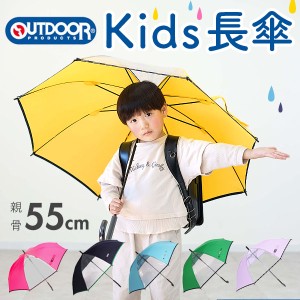 傘 子供用 アウトドアプロダクツ 通販 OUTDOOR PRODUCTS こども傘 キッズ ワンタッチ傘 ジャンプ傘 55cm 長傘 雨傘 透明窓 男の子 女の子