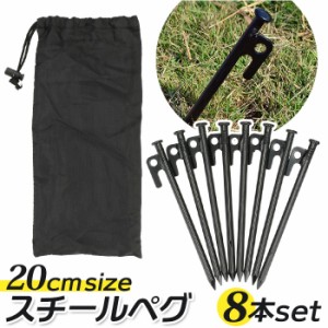 ペグ セット 20cm 8本 通販 スチール 丈夫 8本セット 運動会 設営 釣り レジャーシート キャンプ BBQ 野外フェス グランピング 防災 テン