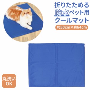 犬 クールマット 通販 ペット ひんやりマット 猫 冷却マット マット ペット用品 小型犬 中型犬 シート 小動物 イヌ 猫用 犬用 グッズ 暑