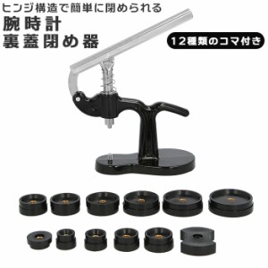 時計工具 裏蓋閉め器 通販 腕時計 裏蓋 工具 裏蓋挿入機 時計 修理 オーバーホール ふた 裏ぶた フタ 蓋 お手入れ ウォッチ リストウォッ