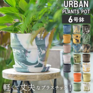 植木鉢 プラスチック おしゃれ 6号 通販 鉢カバー 6号鉢 プランター プランターカバー 植木 ポット 鉢植え アーバンプランツポット 軽量 