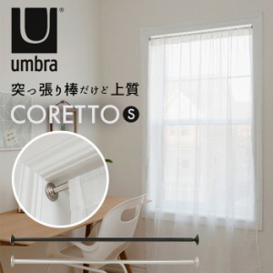 突っ張り棒 おしゃれ 通販 カーテン 収納 Umbra アンブラ CORETTO コレット S つっぱり棒 強力 ステンレス スチール ハンガーラック シン