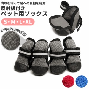 犬 シューズ 通販 犬用 靴 小型犬 可愛い s m l xl サイズ 中型犬 ペット用品 いぬ おしゃれ ドッグ シューズ 犬用 ドッグウェア 散歩 足