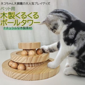 猫 おもちゃ 一人遊び 通販 ボール ねこ ネコ 玩具 ボール回転 遊び道具 留守番対応 運動不足解消 ストレス解消 遊ぶ盤 おしゃれ 木製 雑