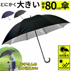 大きい 傘 80 通販 メンズ 晴雨兼用傘 ブランド アテイン おしゃれ 長傘 日傘 超大判 80cm 耐風傘 強風 グラスファイバー骨 手開き ブラ