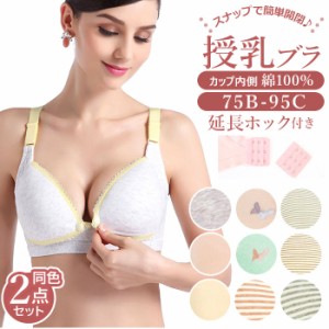 授乳ブラ 前開き 通販 2点セット 2点 セット 授乳ブラジャー マタニティブラ マタニティ ブラ 授乳用 フロントオープン ボタン インナー 