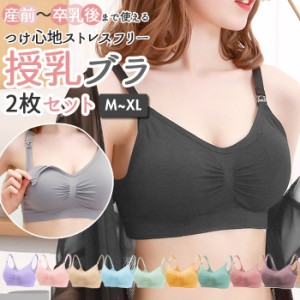 授乳ブラ セット 通販 前開き ノンワイヤー 可愛い 授乳 ブラジャー マタニティブラジャー シンプル 無地 ストラップオープン バストケア