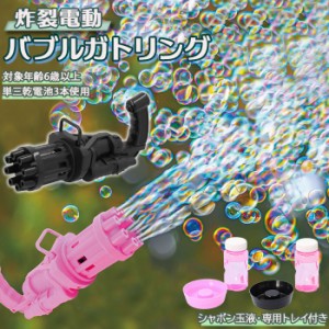 シャボン玉 電動 通販 バブルガン バブルガトリング おもちゃ アウトドア 玩具 キャンプ 子供 子ども キッズ ブラック ピンク 男の子 女