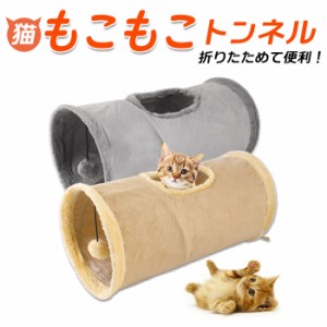 猫 トンネル 通販 おもちゃ 一人遊び 玩具 猫用 ねこ ネコ モコモコ 折りたたみ コンパクト キャットトンネル おしゃれ かわいい インテ