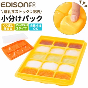 エジソンママ EDISON mama 離乳食 保存容器 通販 小分け 冷凍 保存 離乳食パック 製氷トレイ 製氷皿 パック 容器 軽く押す 取り出しやす