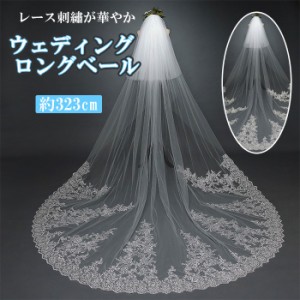 ウエディング ベール 通販 ウエディングベール ロング ヴェール Veil 刺繍 レース ２層 金属コーム付 ホワイト 清楚 かわいい 可愛い き