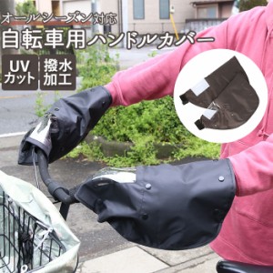 自転車 ハンドルカバー UV 通販 夏 冬 ハンドル カバー おしゃれ 撥水 はっ水 日焼け対策 UVカット 日除け 透明窓付き 電動アシスト自転