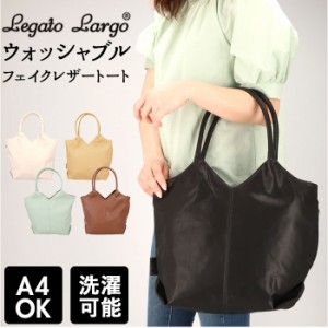 Legato Largo レガートラルゴ トートバッグ 通販 洗える 洗濯機 レディース 通勤 通学 A4 横 ビジネス ファスナー 天ファスナー シンプル