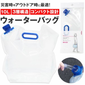 ウォーターバッグ 10l 通販 防災グッズ ラピタ Motte モッテ 水タンク ウォータータンク 折りたたみ 10リットル 給水袋 ウォーターバック