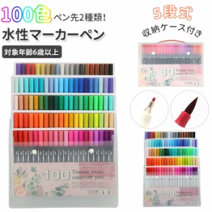 マーカーペン セット 100色 通販 水性ペン カラーペン カラーペンシル 水彩ペン 子供 キッズ お絵描き 太字 細字 イラストマーカー 筆記