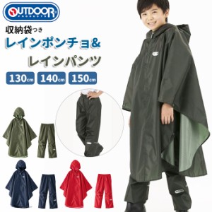 OUTDOOR PRODUCTS アウトドアプロダクツ レインコート 通販 ランドセル対応 ランドセル ポンチョ キッズ 無地 レインポンチョ レインパン