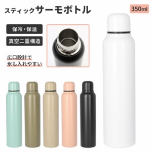 サーモボトル 通販 350ml ボトル 水筒 保冷 保温 ステンレスボトル マイボトル スリム 直のみ 鞄にも入れやすい シンプル 手入れ 楽々 持