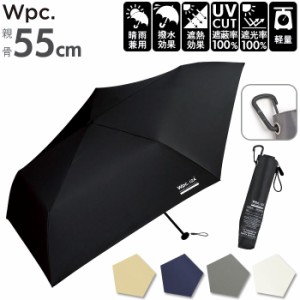 ワールドパーティー wpc 折りたたみ傘 ZA007 通販 晴雨兼用傘 メンズ ブランド 軽量 傘 55cm 完全遮光 100％ 折り畳み傘 雨傘 日傘 おし