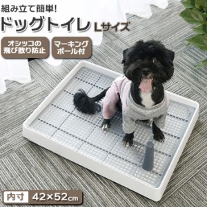 犬 トイレトレー 通販 トイレ 犬用トイレ しつけ用 トレーニング マーキングポール付き 足上げ メッシュ付き お掃除楽 大型犬 小型犬 仔