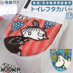 トイレ フタカバー ムーミン 通販 トイレカバー ふたカバー 蓋カバー 兼用フタカバー MOOMIN ミイ リトルミイ おしゃれ かわいい 北欧 キ