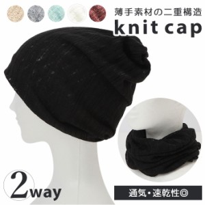 コットン ニット帽 夏用 通販 春夏 春 秋 ニットキャップ 綿 レディース メンズ 2way  ネックウォーマー スヌード ワッチキャップ ビーニ