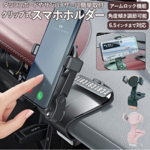 スマホホルダー ダッシュボード 通販 車 クリップ式 スマホ ホルダー スマートフォン スタンド 車載ホルダー 車載スタンド iPhone アイフ