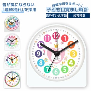 目覚まし時計 子供 通販 子ども こども 知育 置き時計 アラームクロック アナログ めざまし時計 卓上時計 アラーム 電池式 針時計 かわい