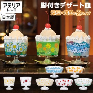 アデリアレトロ デザートカップ 通販 グラス デザート皿 ガラス アイスクリーム 花柄 日本製 昭和レトロ ヴィンテージ風 アンティーク風 