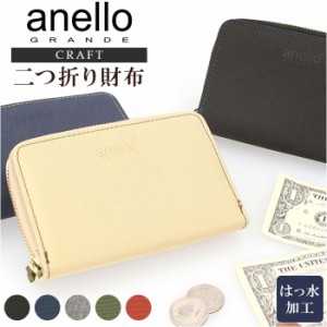 アネログランデ anelloGRANDE 財布 GJM0413 通販 二つ折り財布 ラウンドファスナー メンズ レディース 撥水 はっ水 折財布 クラフト カジ