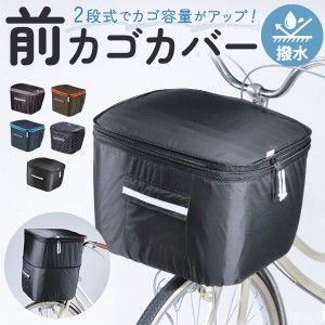 前かごカバー ワイド 通販 前カゴカバー 自転車カバー keia+ かごカバー 自転車 かご カバー 前 2段式 丈夫 定番 可愛い かわいい おしゃ