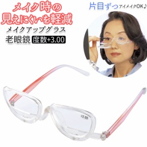 老眼鏡 レディース 通販 メイクアップグラス 名古屋眼鏡 4600 シニアグラス 可動 おしゃれ アイメイク メイク専用 便利グッズ アイディア