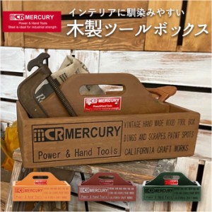 マーキュリー ツールボックス mercury 通販 雑貨 工具箱 小物入れ 木製 ハンディ おしゃれ ウッドツールボックス スパイスラック スパイ