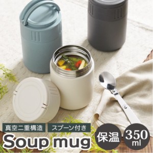 スープジャー 小 通販 スープマグ 350ml スープポット 保温 スプーン付き 大人 おしゃれ モグモグ キャリースープマグ お弁当 グッズ メ