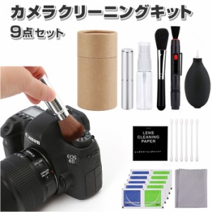 カメラクリーニングキット 通販 9点セット 9点 カメラクリーナー カメラレンズ クリーナー セット 掃除用品 簡単に使える 初心者 一眼レ