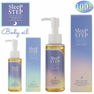 スリープステップ SLEEP STEP ボディオイル 通販 アロマティック マッサージオイル 無添加 オーガニック バスグッズ 天然 自然 快眠 睡眠