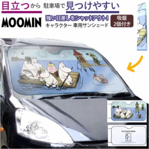 サンシェード 車 フロント キャラクター 通販 かわいい 日よけ 見つけやすい 目立つ 紫外線対策 UVケア 日焼け防止 折りたたみ コンパク