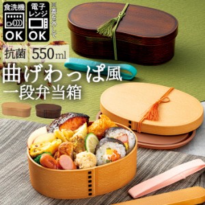 曲げわっぱ 弁当箱 レンジ対応 通販 そら豆型 わっぱ風 1段 抗菌 弁当箱 ランチケース ランチボックス 弁当 曲げわっぱ弁当 電子レンジ O