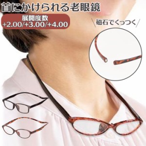 老眼鏡 おしゃれ 通販 シニアグラス 首にかけられる老眼鏡 レディース メンズ 女性 男性 40代 50代 お洒落 Hackberryglass ハックベリー