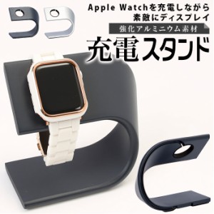 アップルウォッチ 充電器 スタンド 通販 充電スタンド ウォッチ Apple Watch アダプター 軽量 滑り止め 置くだけ おしゃれ デザイン イン