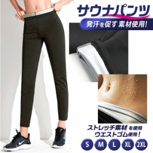 サウナパンツ レディース 通販 トレーニングパンツ スウェットパンツ フィットネスパンツ サウナスーツ パンツ スパッツ ウォームアップ